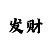 幸运快3大小计划预测